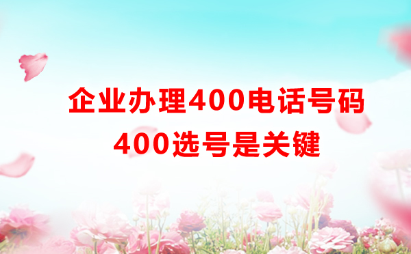 400電話怎么選號，費用是怎樣的
