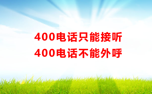 400電話(huà)只能接聽(tīng)，不能外呼??！