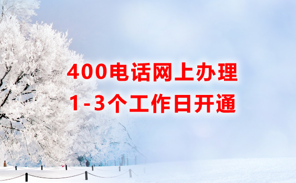 400電話可以在網(wǎng)上辦理嗎？