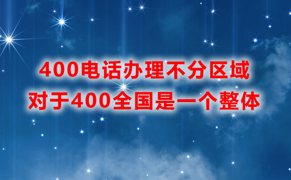 申請(qǐng)400電話需要分區(qū)域辦理嗎？