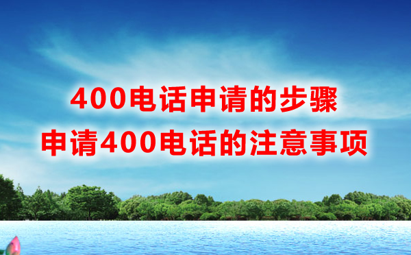 400電話申請(qǐng)的步驟是什么，如何快速申請(qǐng)400電話呢