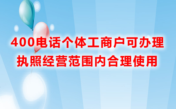 個(gè)體工商戶(hù)可以辦理400電話
