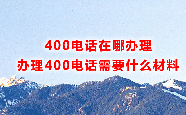 申請(qǐng)福州400電話需要哪些材料