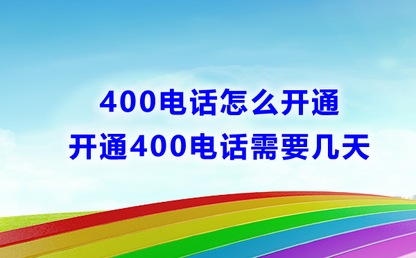 400電話怎么開通，開通需要幾天