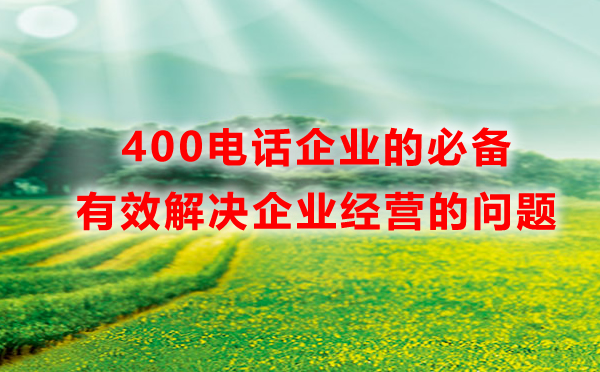 400電話企業(yè)的必備，有效解決企業(yè)經(jīng)營的問題