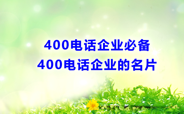 400電話，企業(yè)的必備