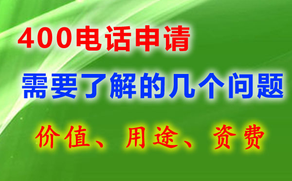 400電話(huà)辦理的幾個(gè)問(wèn)題