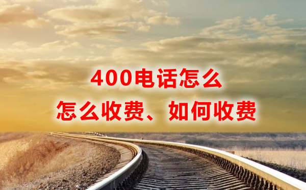400電話怎么收費(fèi)，如何收費(fèi)
