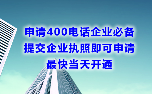申請400電話最快當(dāng)天開通