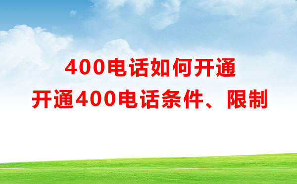 400電話如何開通，有什么限制