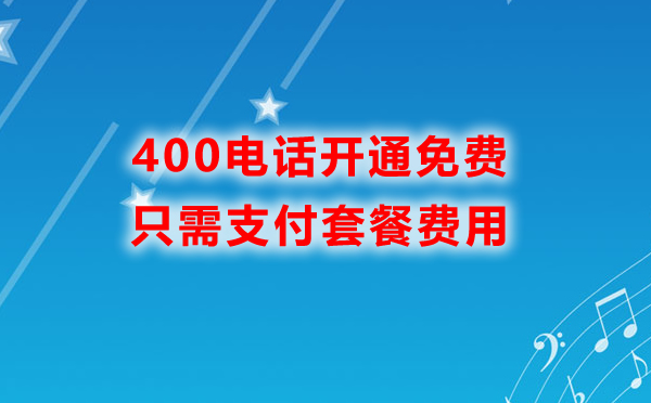400電話申請有哪些花錢的地方呢，需要花多少錢呢
