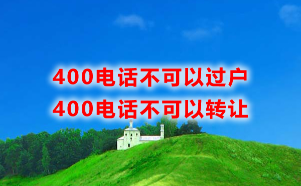 400電話可以過戶嗎？400電話可以轉(zhuǎn)讓嗎