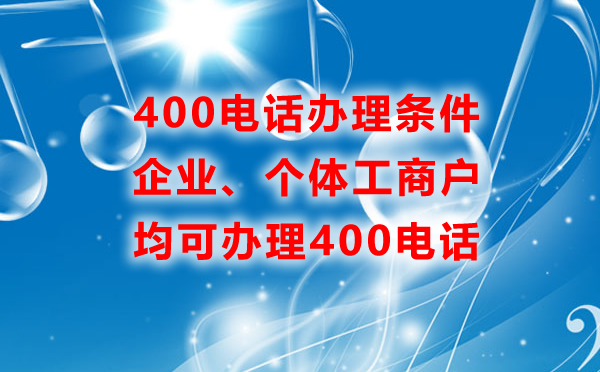企業(yè)個體工商戶辦理400電話的條件