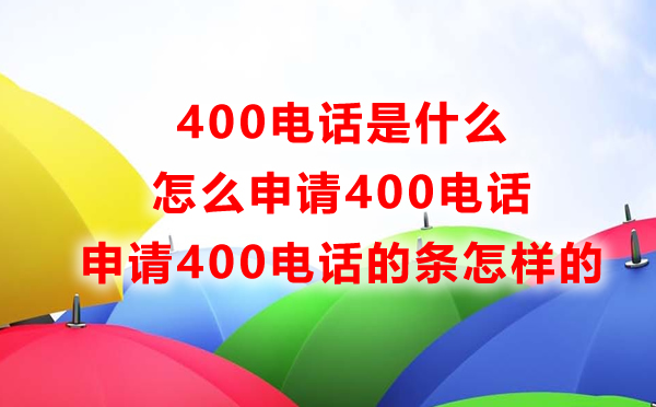 400電話是什么，怎么申請400電話