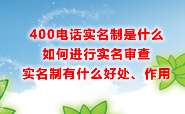400電話申請實名制是什么，怎么進(jìn)行實名認(rèn)證