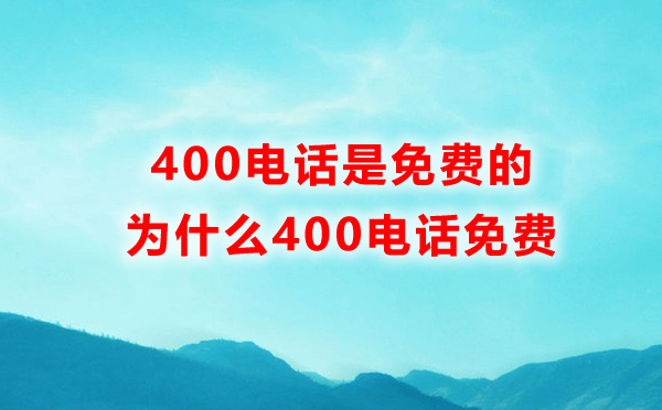 蘇州400電話打免費嗎，蘇州400電話是免費的嗎
