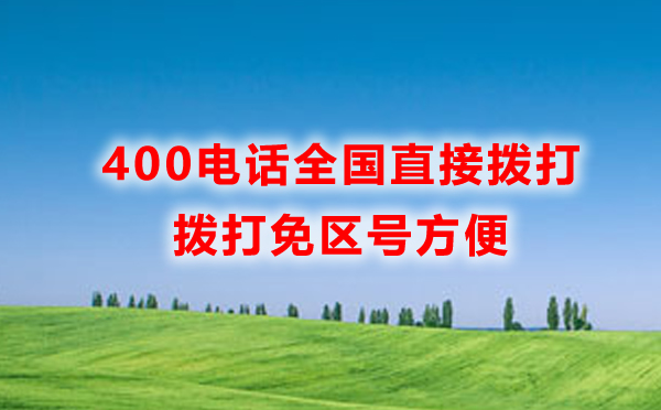 我辦理的武漢400電話(huà)，全國(guó)都可以撥打嗎？