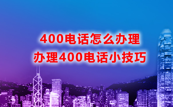怎么辦理石家莊400電話，辦理石家莊400電話攻略