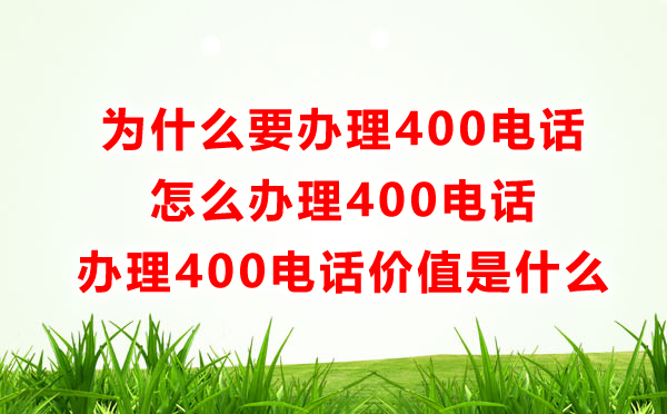 為什么要辦理400電話，怎么辦理400電話呢？