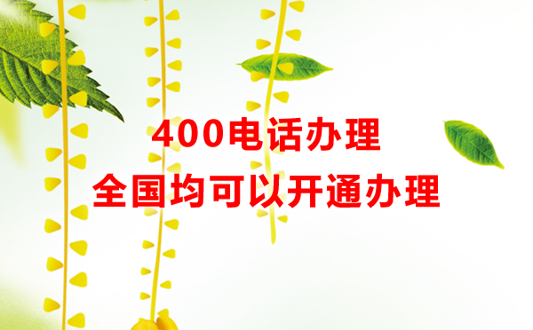 400電話快速辦理秘籍，關(guān)于辦理400電話的那些事情