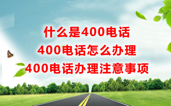 400電話是什么電話，有什么用怎么辦，一問解惑