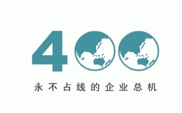 如何申請400電話？申請步驟及注意事項
