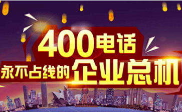400電話號(hào)碼可以設(shè)置幾個(gè)分機(jī)嗎