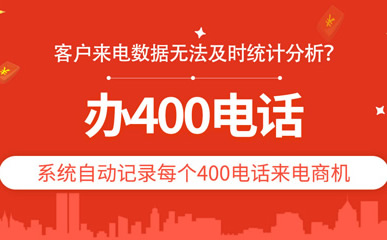 開通400業(yè)務需要什么條件?