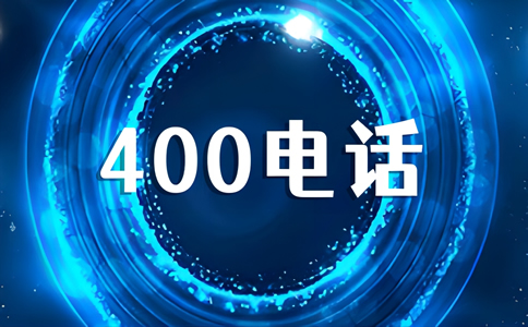 申請(qǐng)400電話最快多久可以開通