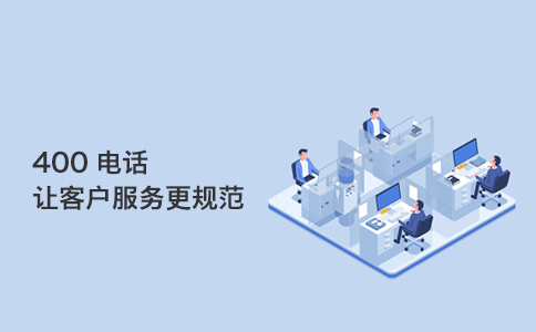 三大400電話運(yùn)營商號(hào)碼段的區(qū)別在哪里？