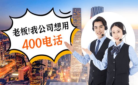 400電話只能用來(lái)接聽(tīng)