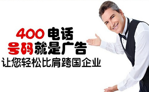 辦理400電話(huà)的途徑