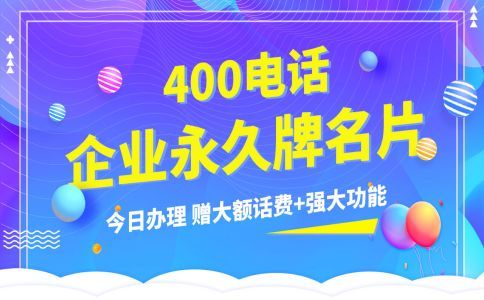 在服務(wù)商申請(qǐng)400電話是安全嗎，是必須的嘛