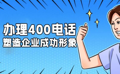 400電話號(hào)碼不賣(mài)