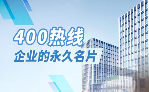 企業(yè)咨詢量大，400電話幫您解決