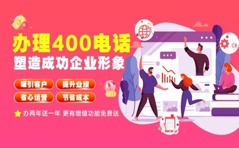 企業(yè)怎么注冊(cè)申請(qǐng)400電話(huà)