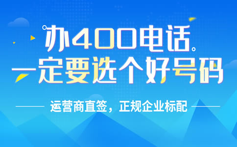 辦理400電話需要走什么流程，辦理400電話程序怎樣的