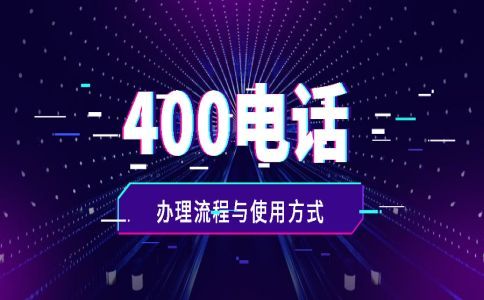 400電話可以免費(fèi)開(kāi)通嗎