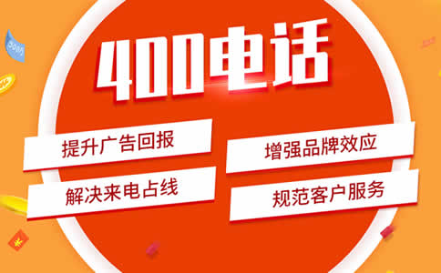 相比于手機固定電話400電話更加實用