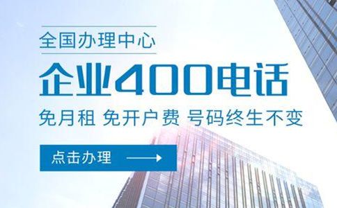 企業(yè)降低通信成本從辦理400電話(huà)開(kāi)始