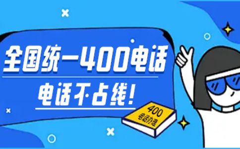400電話(huà)智能路由