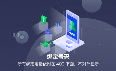 綁定無錫400電話的號碼有什么要求？