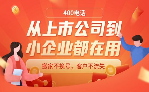 400電話資費(fèi)不變