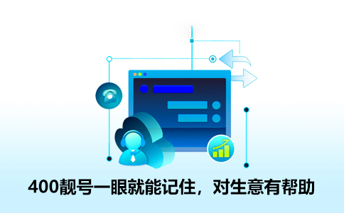400免費(fèi)電話怎么辦理，辦理400電話的流程怎樣的