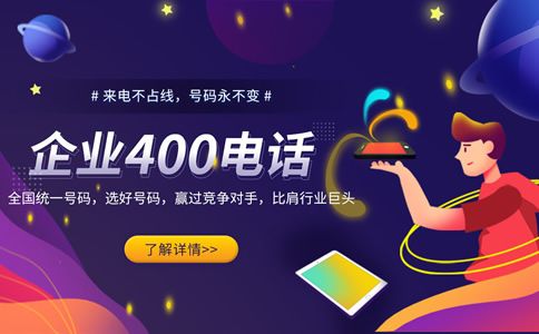 400電話(huà)號(hào)碼，企業(yè)獨(dú)特的身份標(biāo)志