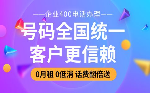 400電話在哪里開通都一樣嗎，還是有什么區(qū)別呢？