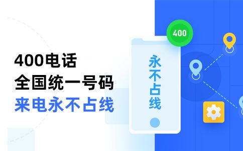 400電話號碼可以自己選嗎，怎么選400電話號碼呢