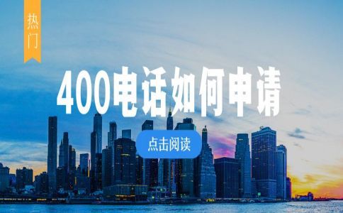 網(wǎng)上辦理400電話靠譜嗎？