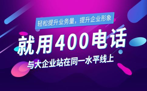 企業(yè)該如何分配400電話來(lái)電？