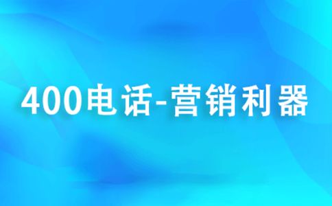 400電話辦理渠道有哪幾種，有什么區(qū)別
